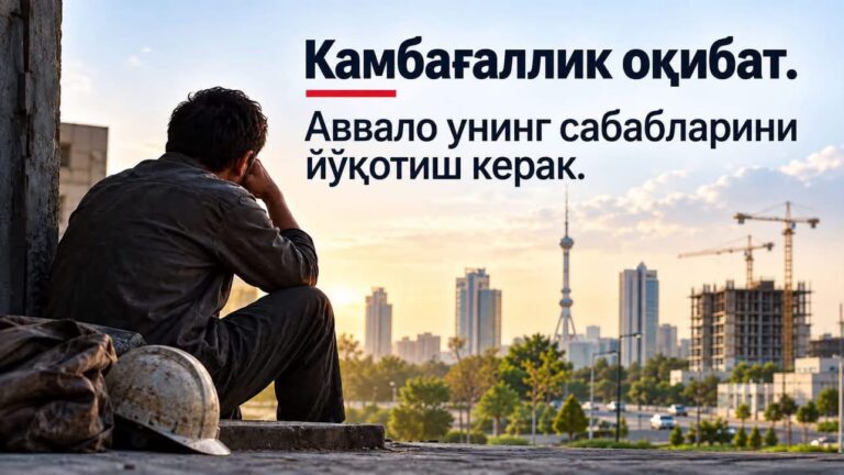 Камбағалликни қисқартириш яхши, лекин…