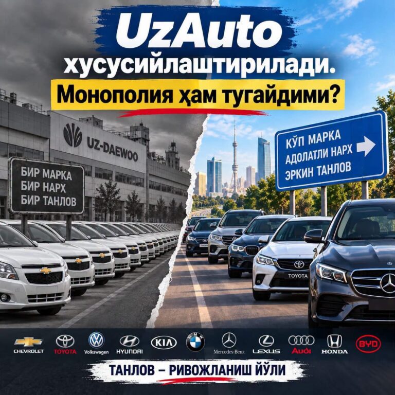 UzAuto хусусийлаштирилади. Монополия ҳам тугайдими?