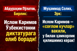 Абдураҳим Пўлатов ва Муҳаммад Солиҳнинг Ислом Каримовга нисбатан сиёсий позициялари ҳақидаги таққослаш